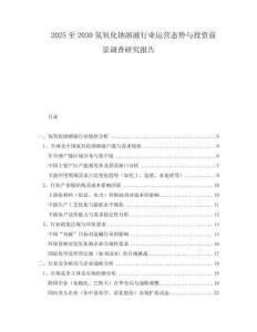 2025至2030氢氧化钠溶液行业运营态势与投资前景调查研究报告