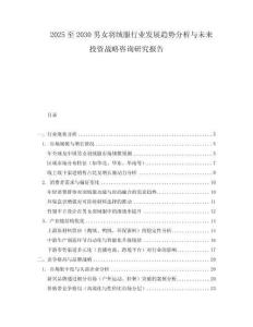 2025至2030男女羽绒服行业发展趋势分析与未来投资战略咨询研究报告