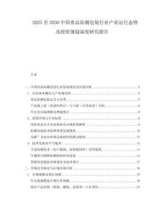 2025至2030中国食品防潮包装行业产业运行态势及投资规划深度研究报告