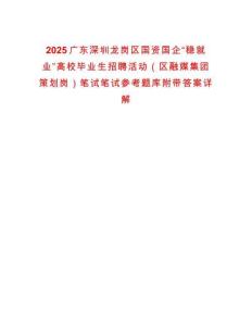 2025广东深圳龙岗区国资国企“稳就业”高校毕业生招聘活动（区融媒集团策划岗）笔试笔试参考题库附带答案详解