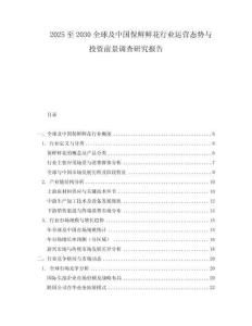 2025至2030全球及中国保鲜鲜花行业运营态势与投资前景调查研究报告