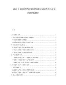 2025至2030防晒霜和防晒乳行业调研及市场前景预测评估报告