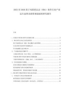 2025至2030基于风险的认证（RBA）软件行业产业运行态势及投资规划深度研究报告