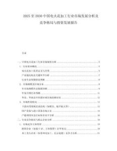 2025至2030中国电火花加工行业市场发展分析及竞争格局与投资发展报告