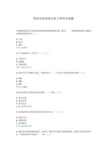 国家安监局低压电工网考单选题