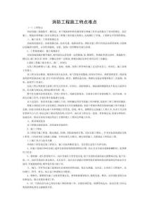 消防工程施工特点难点模板