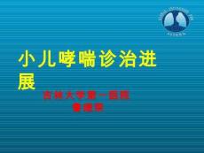 小儿哮喘课件