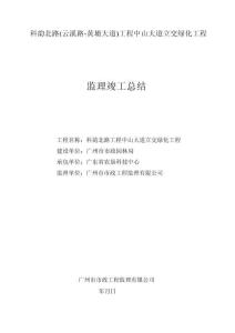 绿化工程监理竣工总结