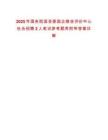 2025年国务院国资委国企绩效评价中心社会招聘2人笔试参考题库附带答案详解