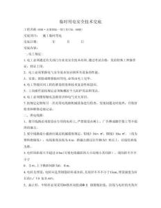 臨時用電安全技術交底