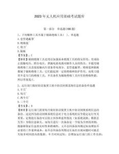 2023年无人机应用基础考试题库含答案详解（典型题）