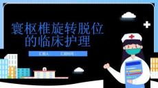 寰枢椎旋转脱位的临床护理