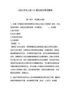 2025年无人机1+X理论知识考试题库【必刷】附答案详解