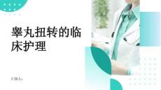 睾丸扭转的临床护理