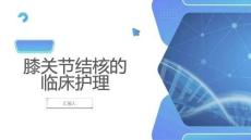 膝关节结核的临床护理