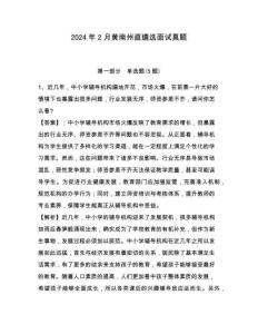 2024年2月黄南州直遴选面试真题附解析