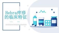 Hebra痒疹的临床特征