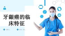 牙龈癌的临床特征