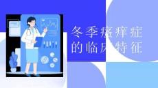 冬季瘙痒症的临床特征