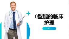 O型腿的临床护理