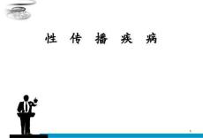 性病课件