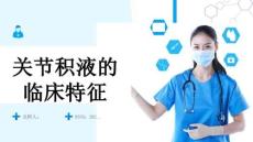 关节积液的临床特征