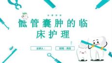 骶管囊肿的临床护理