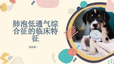 肺泡低通气综合征的临床特征