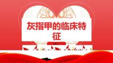 灰指甲的临床特征