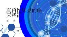 真菌性肺炎的临床特征