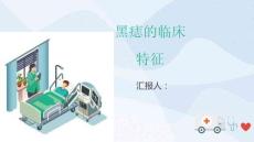 黑痣的临床特征