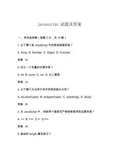javascript試題及答案