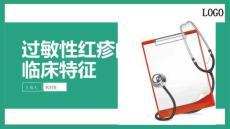 过敏性红疹的临床特征