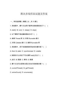 腾讯多线程面试题及答案