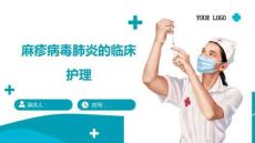 麻疹病毒肺炎的临床护理