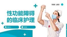 性功能障碍的临床护理