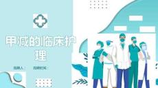 甲减的临床护理