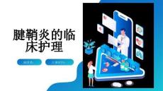 腱鞘炎的临床护理