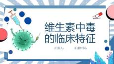 维生素中毒的临床特征