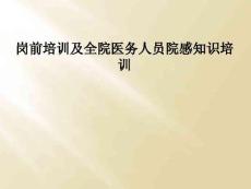 岗前培训及全院医务人员院感知识培训