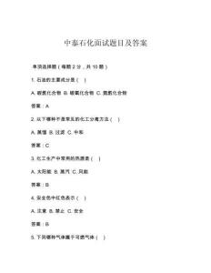 中泰石化面试题目及答案