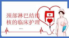 颈部淋巴结结核的临床护理