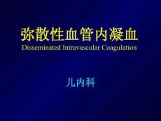 弥散性血管内凝血儿科课件