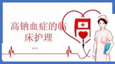 高钠血症的临床护理
