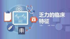 乏力的临床特征