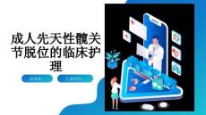 成人先天性髋关节脱位的临床护理