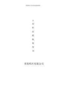 英倫唱片音樂(lè)作品使用協(xié)議