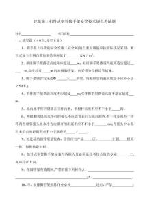 建筑施工扣件式钢管脚手架安全技术规范考试题