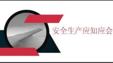 安全生产应知应会课件