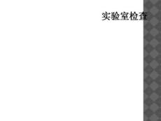 实验室检查